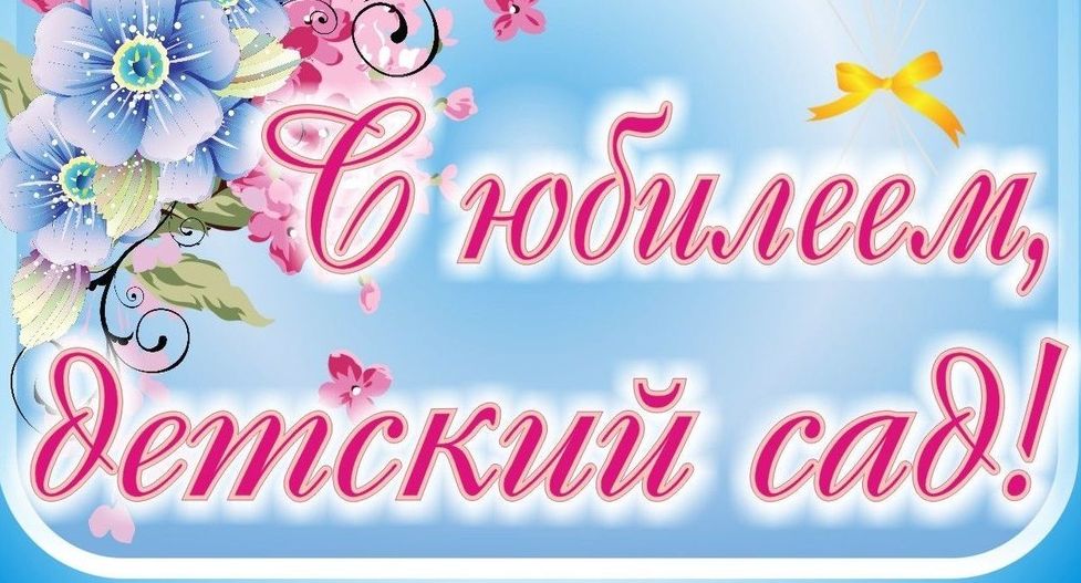 С юбилеем детский сад. Надпись с юбилеем детский сад. С юбилеем детский сад картинки. С юбилеем детский садик.